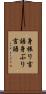 身振り言語 Scroll