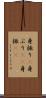 身振り(P) Scroll