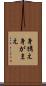 身構え Scroll