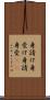 身請け Scroll