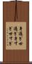 身過ぎ世過ぎ Scroll