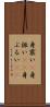 身震い(P) Scroll