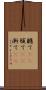 軈て(rK) Scroll