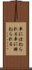 車にはねられる Scroll