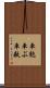 車麩 Scroll