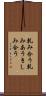 軋み合う Scroll