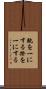 軌を一にする Scroll