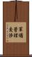 軍備管理交渉 Scroll