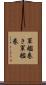 軍艦巻き Scroll