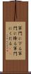 軍門に下る Scroll
