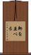 軒を並べる Scroll