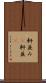 軒並み(P) Scroll