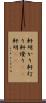 軒明かり Scroll