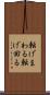 転げまわる Scroll