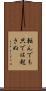 転んでも只では起きぬ Scroll
