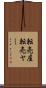 転売屋 Scroll