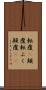 転覆(P) Scroll