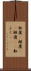 転覆(P) Scroll