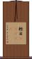 軽目(ateji) Scroll
