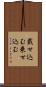 載せ込む Scroll