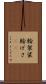 輪袈裟 Scroll