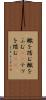 轍を踏む Scroll