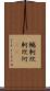 轗軻 Scroll