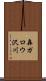轟ガロウ沢川 Scroll