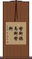 轡 Scroll
