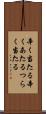辛く当たる Scroll