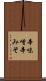 辛味噌 Scroll