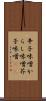 辛子味噌 Scroll