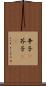 辛子(P) Scroll