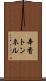 辛香トンネル Scroll