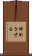 辞めさせる Scroll