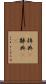 辞典(P) Scroll