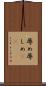 辱め Scroll