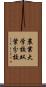 農業大学校双葉分校 Scroll