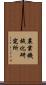 農業機械化研究所 Scroll