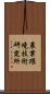農業環境技術研究所 Scroll