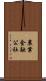 農業金融公社 Scroll