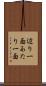 辺り一面 Scroll