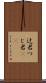 辻君 Scroll