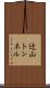 辻山トンネル Scroll