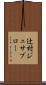 辻村ジュサブロー Scroll