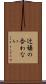辻褄の合わない Scroll
