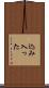 込み入った Scroll