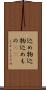 込め物 Scroll