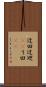 迂回 Scroll