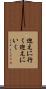 迎えに行く Scroll